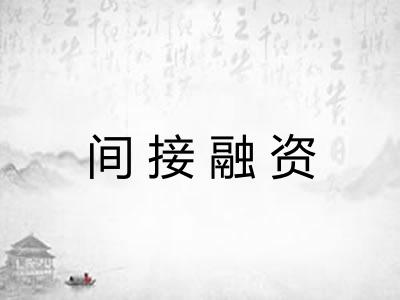 间接融资