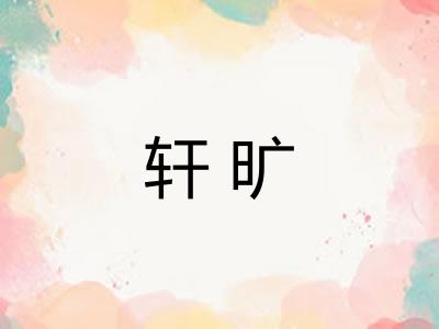 轩旷
