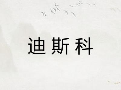 迪斯科