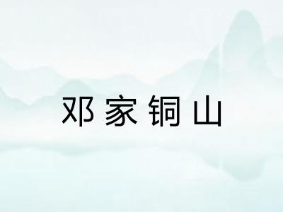 邓家铜山
