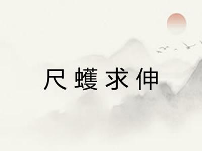 尺蠖求伸