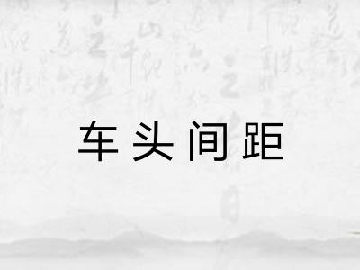 车头间距