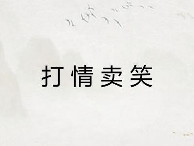 打情卖笑