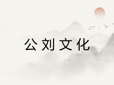 公刘文化