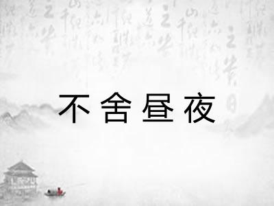 不舍昼夜