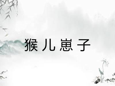猴儿崽子
