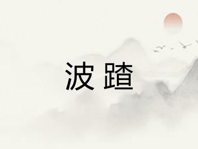波蹅