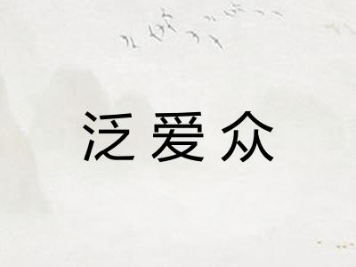 泛爱众