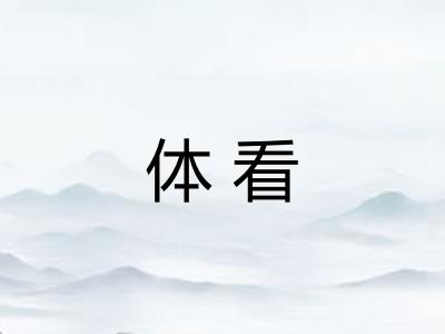体看