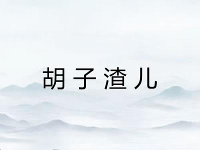 胡子渣儿