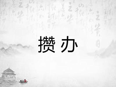 攒办