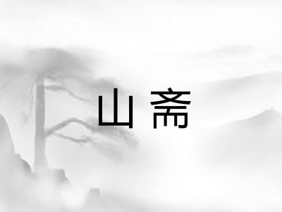 山斋