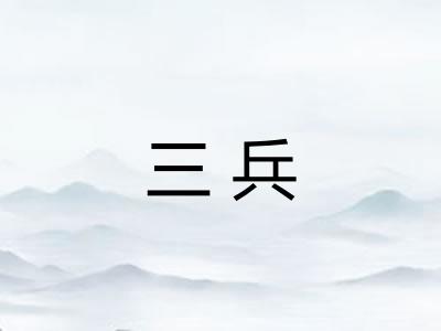 三兵