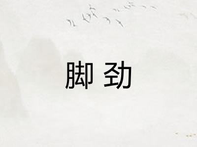 脚劲