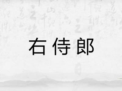 右侍郎