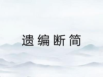 遗编断简
