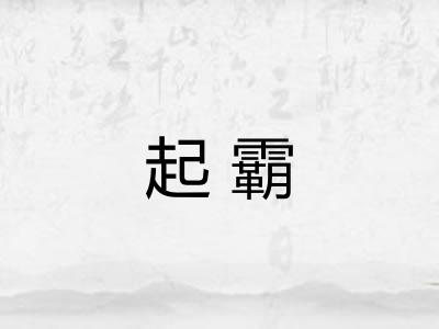 起霸