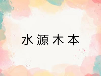 水源木本