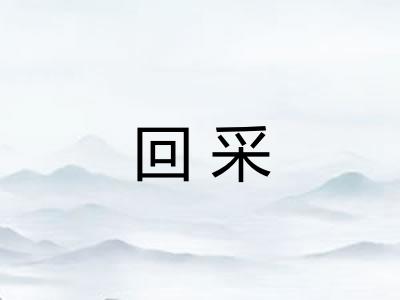 回采