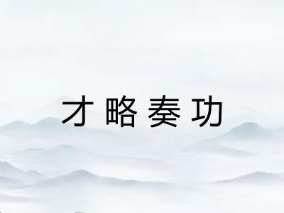 才略奏功