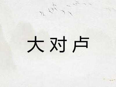 大对卢