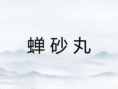 蝉砂丸