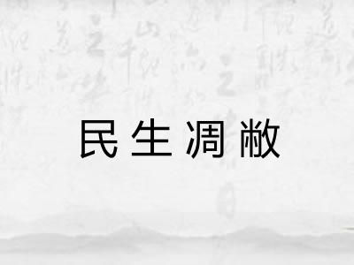民生凋敝