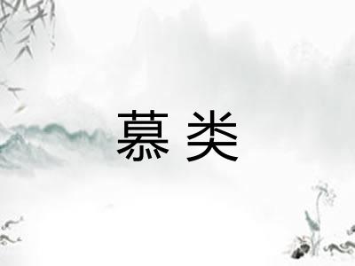 慕类