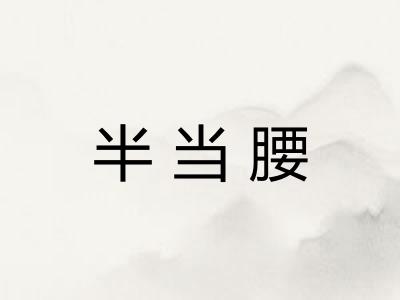 半当腰