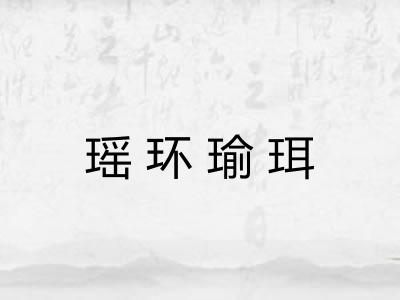 瑶环瑜珥