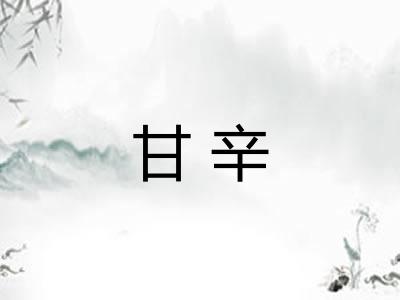 甘辛