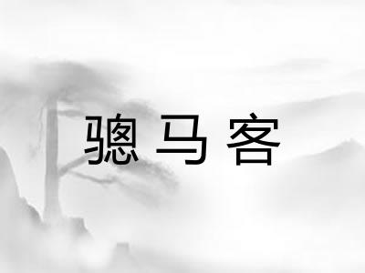 骢马客