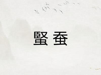 蜸蚕