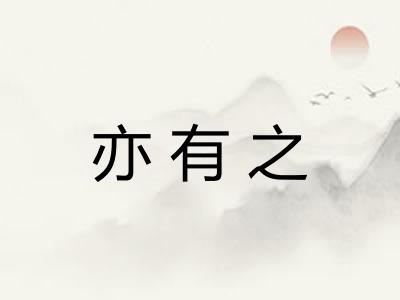 亦有之