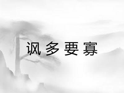 讽多要寡