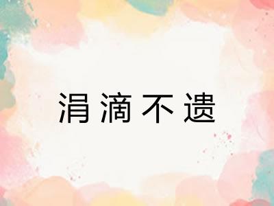 涓滴不遗