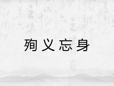 殉义忘身
