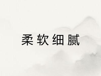 柔软细腻