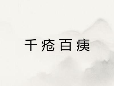 千疮百痍