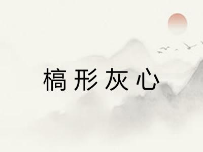 槁形灰心