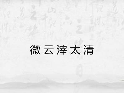 微云滓太清