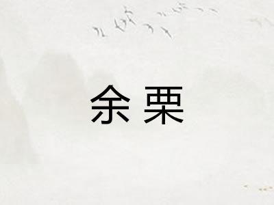 余栗