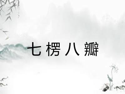 七楞八瓣