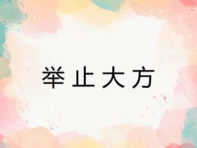 举止大方