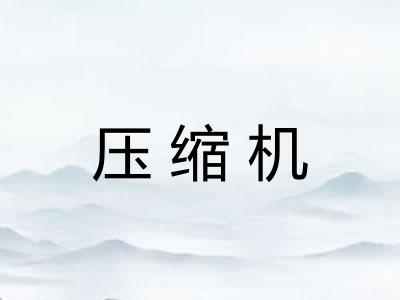 压缩机