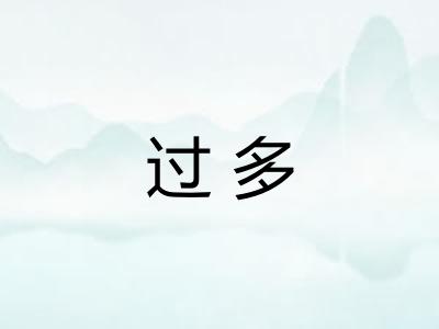 过多