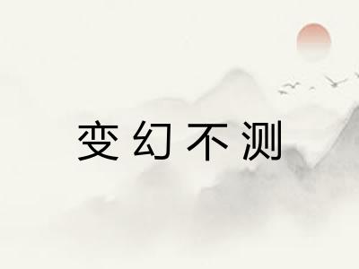 变幻不测