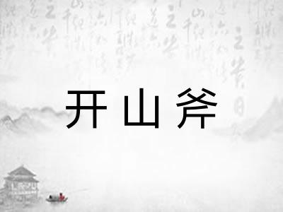 开山斧