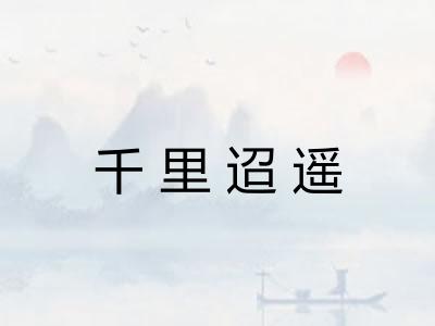 千里迢遥