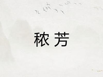 秾芳